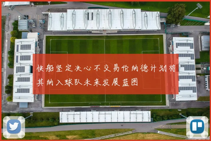 快船坚定决心不交易伦纳德计划将其纳入球队未来发展蓝图