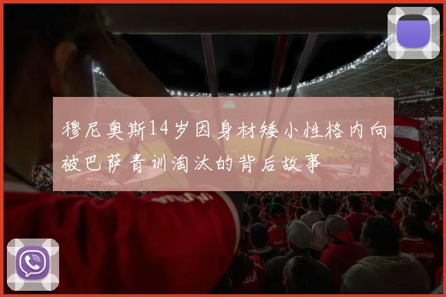 穆尼奥斯14岁因身材矮小性格内向被巴萨青训淘汰的背后故事