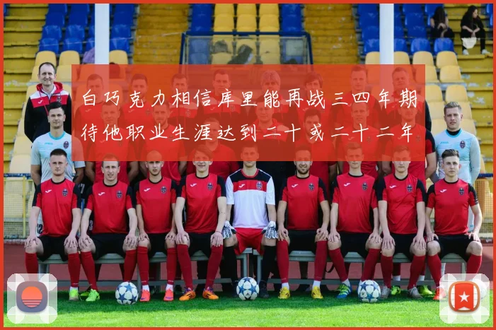 白巧克力相信库里能再战三四年期待他职业生涯达到二十或二十二年