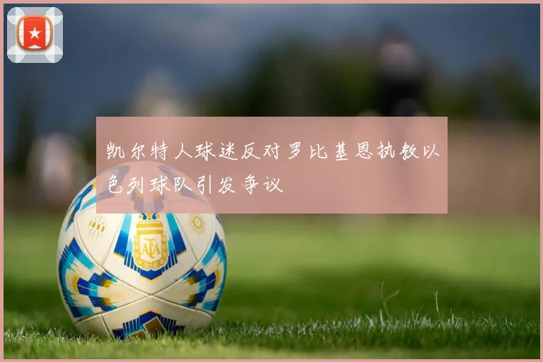 凯尔特人球迷反对罗比基恩执教以色列球队引发争议