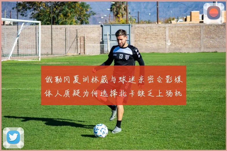 俄勒冈夏训林葳与球迷亲密合影媒体人质疑为何选择北卡缺乏上场机会