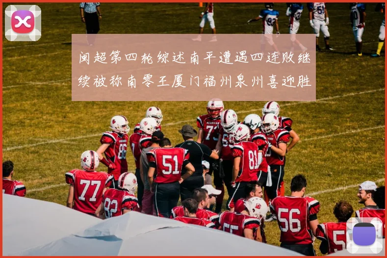闽超第四轮综述南平遭遇四连败继续被称南零王厦门福州泉州喜迎胜利