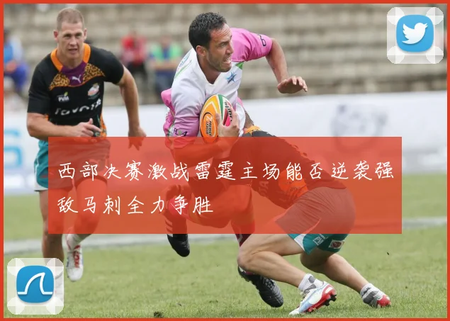 西部决赛激战雷霆主场能否逆袭强敌马刺全力争胜