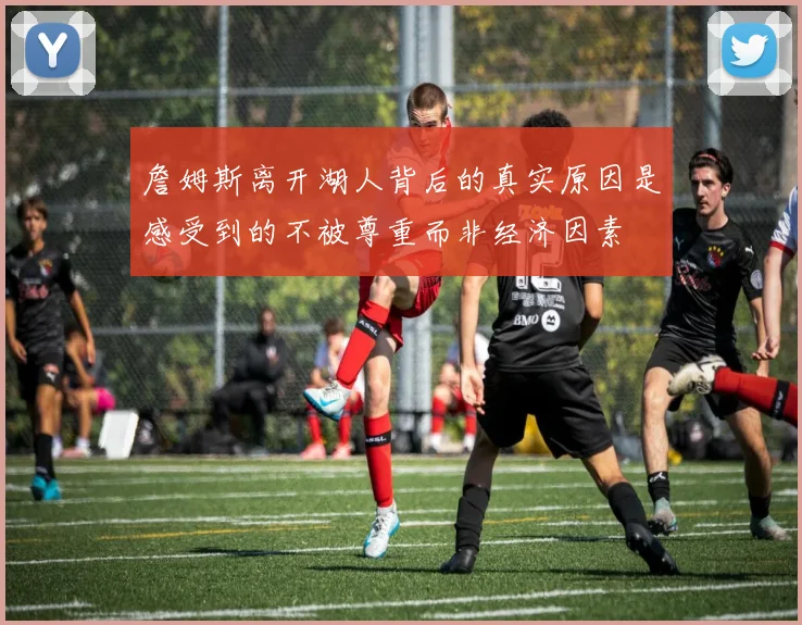 詹姆斯离开湖人背后的真实原因是感受到的不被尊重而非经济因素