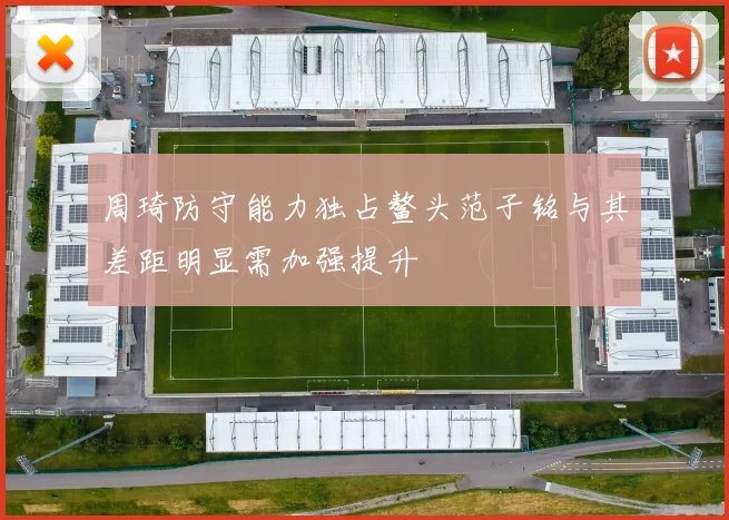 周琦防守能力独占鳌头范子铭与其差距明显需加强提升