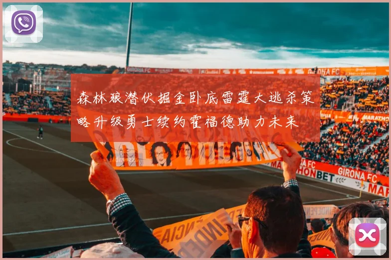 森林狼潜伏掘金卧底雷霆大逃杀策略升级勇士续约霍福德助力未来